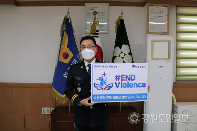 ▲ 안용식 화천경찰서장은 최근 아동폭력 근절을 위한  ‘#ENDviolence’ 온라인 릴레이 캠페인에 동참했다.