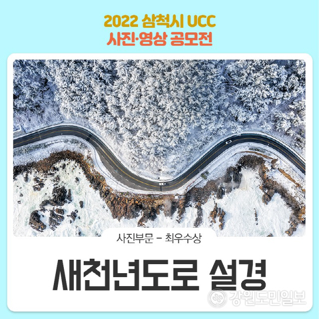 ▲ 삼척시가 최근 진행한 ‘2022 UCC 사진·영상 공모전’에서 눈 내린 새천년도로를 촬영한 ‘새천년도로 설경’이 사진 부문 최우수상으로 선정됐다.