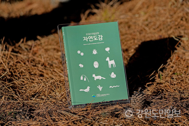 ▲ 오대산국립공원의 야생 동식물을 소개하는 ‘오대산국립공원 자연도감(Nature Guide to Odaesan National Park)’이 발간됐다.