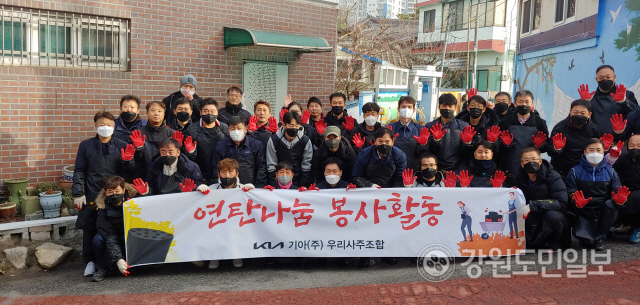 ▲ 기아(주) 우리사주조합(조합장 조덕구)과 사단법인 일촌공동체 강원지부(지부장 방준석)는 13일 효자1동 일대 가구 10곳에 연탄 2000장을 전달했다.