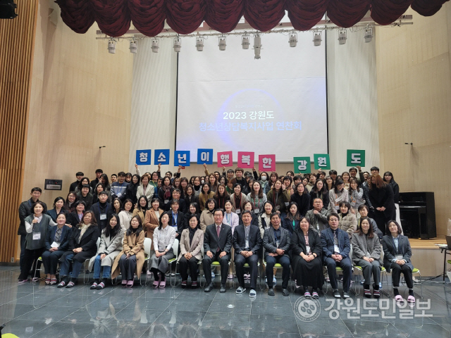 ▲ 강원도청소년상담복지센터(센터장 장동현)는 23일 천주교 춘천교구 가톨릭회관에서 정재웅 도의회 사회문화위원장, 이경희 도복지국장, 도내 14개 청소년상담복지센터·13개 학교밖청소년지원센터 종사자 등이 참석한 가운데 2023년 강원도 청소년상담복지사업 연찬회를 개최, 올해 주요 청소년 사업 방향을 안내했다.