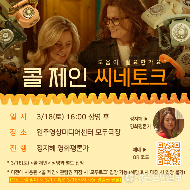 ▲ 원주영상미디어센터(센터장 변해원)가 오는 18일 오후 4시 모두극장에서 영화 ‘콜 제인’의 씨네토크를 개최한다.