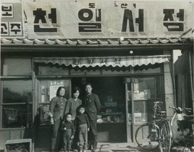 ▲ 1대 창업주 故 심재교씨가 운영하던 북평 송정동 강원은행 앞 천일서점의 1970년대 모습