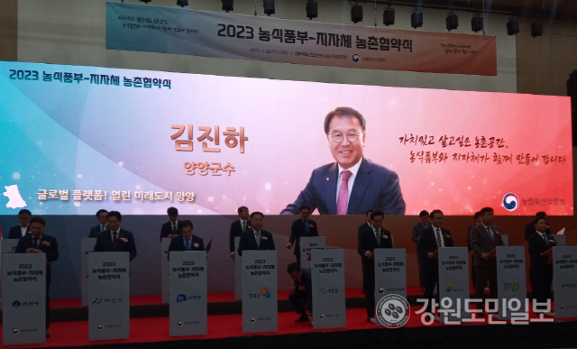 ▲ 김진하 양양군수는 26일 정부세종컨벤션센터에서 농림축산식품부와 농촌협약을 체결했다.