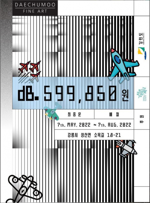 ▲ 강릉 대추무파인아트에서 지난 해 열었던 전시회 ‘dB. 599,850원’의 포스터.