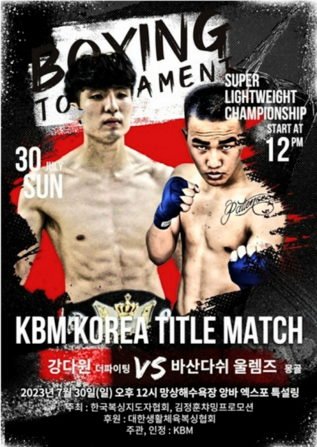 ▲ 대한생활체육복싱협회와 전국대학동아리복싱연맹은 동해시복싱협회 주관으로 망상해수욕장 내 동해산업기술센터에서 선수 등 1000여명이 참가한 가운데 ‘제19회 전국생활체육복싱 토너먼트 겸 제2회  프로권투 한국타이틀매치’를 개최한다.2023년 대회 포스터.