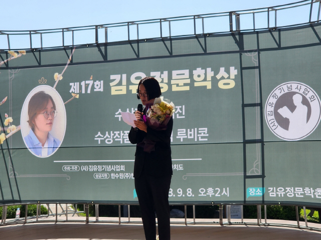 ▲ 제17회 김유정문학상시상식이 8일 춘천 김유정문학촌에서 열렸다. 김혜진 작가가 수상 소감을 발표하고 있다.