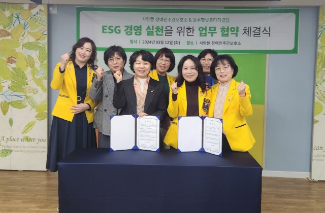 ▲ 원주 사랑뜰장애인주간보호소(원장 이영주)와 원주햇빛로타리클럽(회장 김명호)은 최근 보호소에서 ESG 경영 실천을 위한 업무 협약을 체결했다.