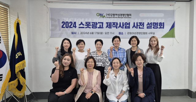 강원여성경영인협회, 2024년 스폿광고 제작사업 사전설명회