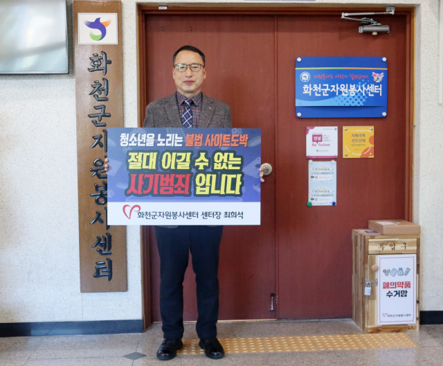 ▲ 최희석 화천군자원봉사센터장은 26일 청소년 불법도박 근절을 위한 릴레이 챌린지에 동참했다.