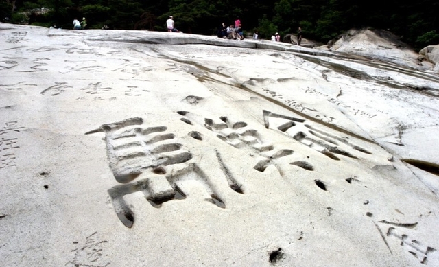 ▲ 두타산 무릉반석