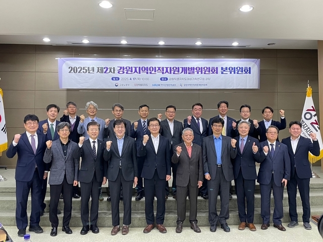 ▲ 강원인적자원개발위원회(공동위원장 정광열·박동언)는 17일 강원여성가족연구원에서 제2차 본위원회를 개최했다.