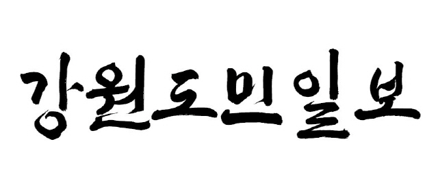 ▲ 인제지역 정체성이 담긴 고유서체 ‘하늘내린 인제체’가 11일 공개된다. 하늘내린 인제체로 쓴 강원도민일보 제호.