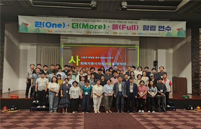 ▲ 인제군사회복지협의회(회장 김인중)는 지난 19~20일 속초 마레몬스호텔에서 인제지역 사회복지기관·단체·시설 종사자들을 대상으로 인제군 사회복지 관련 종사자 역량강화사업 ‘원(One)· 더(More)·풀(Full) 힐링 워크숍’을 성황리에 열었다.