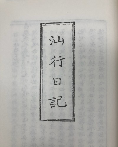 ▲ 다산의 1823년 4월 춘천 답사기 ‘산행일기’