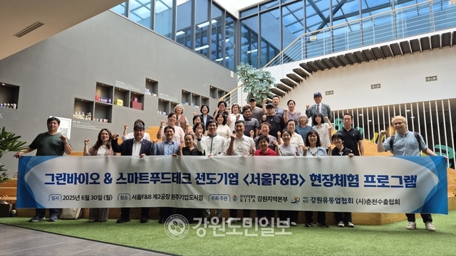 ▲ 그린바이오&스마트푸드테크 선도기업 현장방문을 통한 선진화 노하우 체험 프로그램’이 30일 원주기업도시내 서울F&B 제2공장에서 강원유통업협회(회장 정홍순), 춘천수출협회(회장김대봉), 한국무역협회 강원본부(본부장 홍승범)와 도내 식품 관련 기업 30여곳이 참여한 가운데 열렸다.