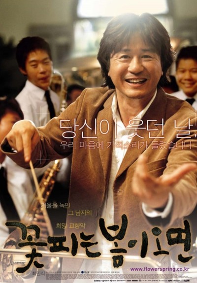 ▲ 2004년 개봉된 류장하 감독, 최민식 주연의 ‘꽃피는 봄이 오면’ 영화 포스터.