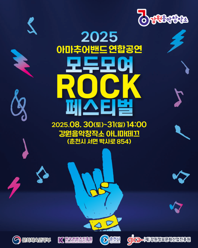 ▲ 강원도 직장인밴드 연합공연 ‘제7회 모두모여락 페스티벌’이 30~31일 강원음악창작소 아니마떼크 공연장에서 열린다.