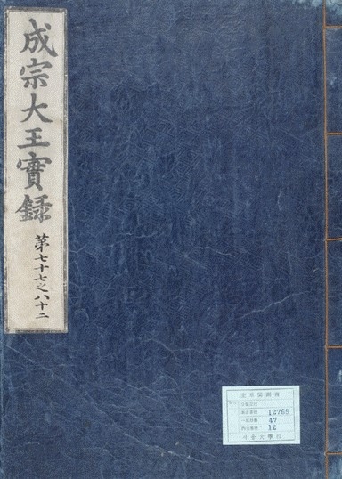 ▲ 성종과 사헌부 장령 박숙달 선생의 전설 같은 미담이 전하는 성종대왕실록.