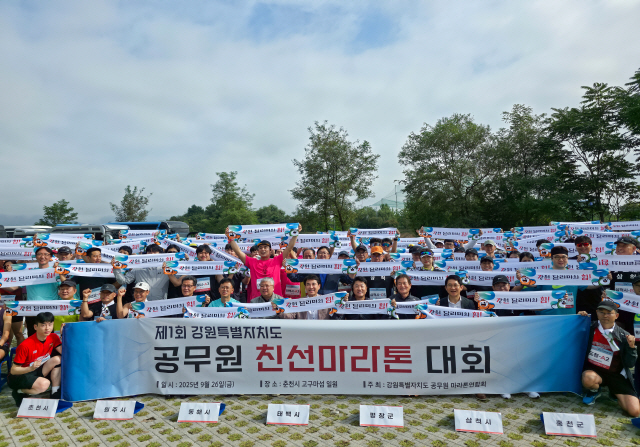 강원도 공무원 친선 마라톤 대회