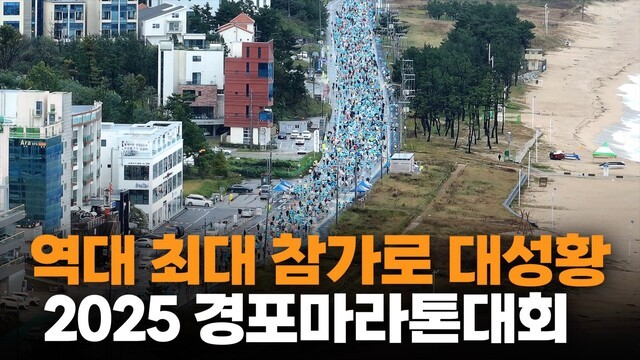 [영상] '2025 경포마라톤' 역대 최대 참가로 대성황
