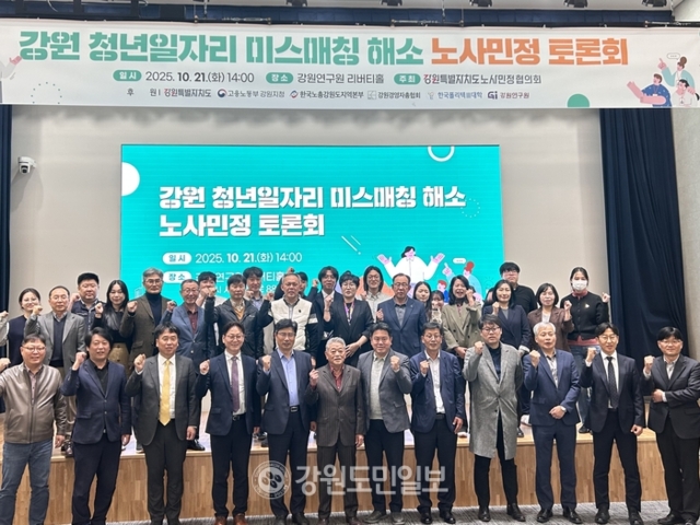 '강원 청년일자리 미스매칭 해소 노사민정 토론회' 개최 - 뉴스 썸네일 이미지