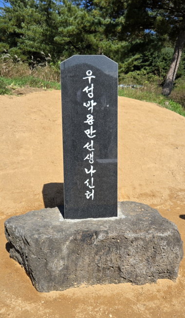 ▲ 우성 박용만 선생 생가터 기념비. 17일 선생의 생가터인 철원군 철원읍 중리 109번지에 세워졌다.