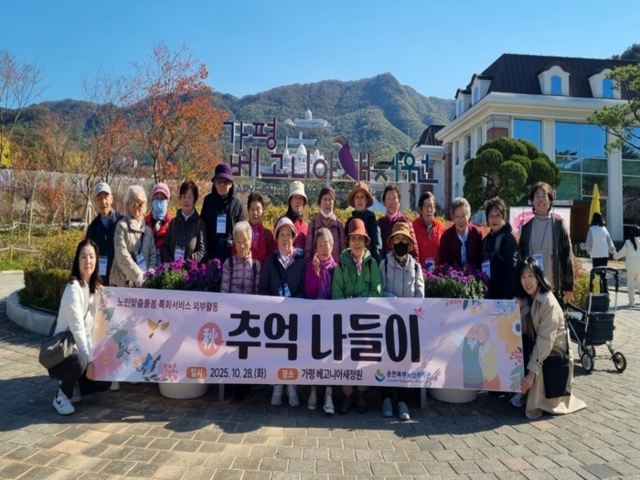 ▲ 춘천북부노인복지관(관장 최기원)은 28일 가평 베고니아 새정원에서 노인맞춤돌봄 특화서비스 대상자들과 외부활동 ‘추(秋)억 나들이’를 진행했다.
