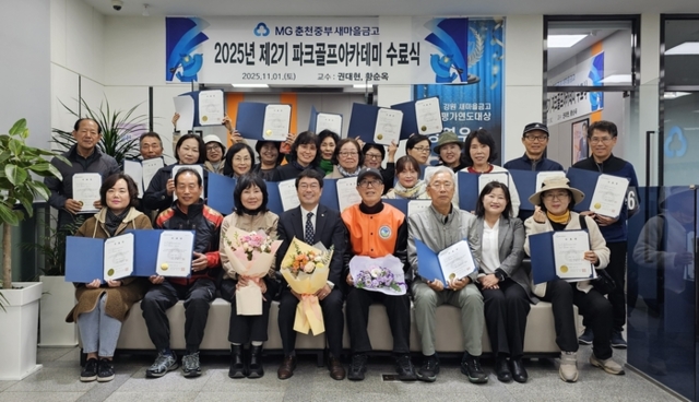 ▲ 춘천중부 새마을금고 파크골프 아카데미 제2기 수료식이 지난 1일 춘천중부새마을금고 회의실에서 열렸다.