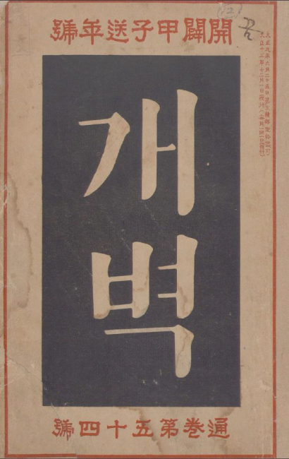 ▲ 차상찬의 글 ‘북국천리행’이 수록된 개벽 54호