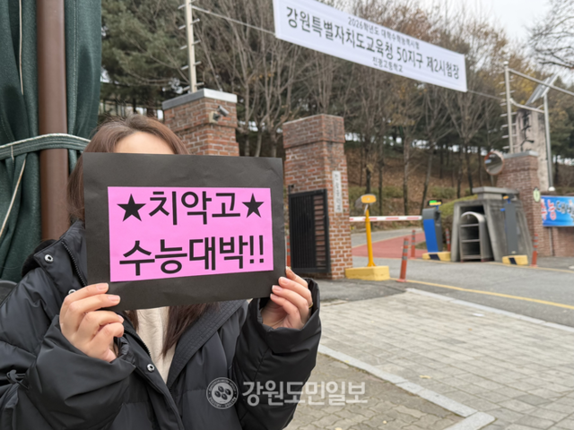 ▲ 2026학년도 대학수학능력시험일인 13일 오전 원주 진광고 앞에서 선생님들이 수험생을 응원하기 위해 기다리고 있다. 최우은 기자
