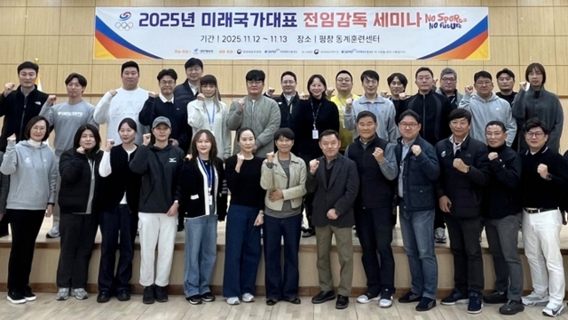 ▲ 대한체육회가 12~13일 평창동계훈련센터에서 미래 국가대표 전임 감독 세미나를 개최했다. 대한체육회 제공