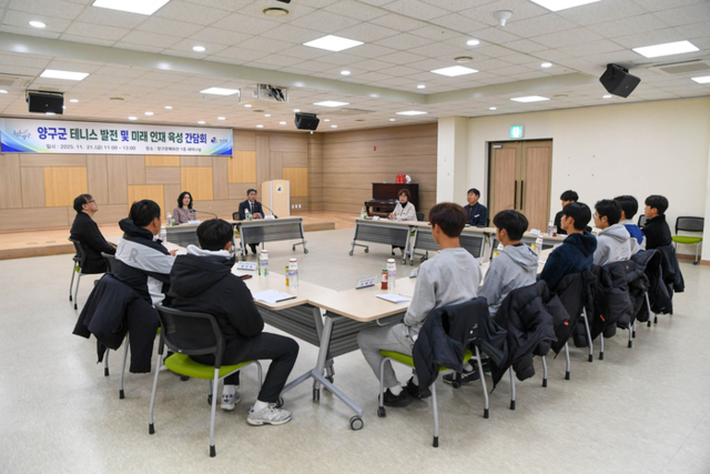 ▲ 양구군 테니스 발전 및 미래 인재 육성 간담회가 21일 오전 양구문예회관 세미나실에서 열렸다. 이날 서흥원 양구군수, 김애자 양구교육지원청 교육장, 정기훈 양구중·고 테니스부 감독, 양구고등학교 테니스 선수들 및 관계자 등이 참석해 학교 테니스 활성화와 학교 체육 발전 방향을 논의했다.