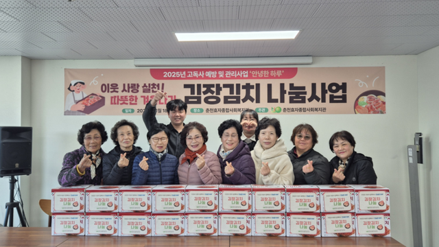 ▲ 춘천효자종합복지관(관장 변영혜)은 18일 춘천시 고독사 예방·관리사업 ‘안녕한 하루’의 일환으로, 효자동에 거주하는 고립 중장년 20가구를 직접 방문해 ‘김장김치 나눔’ 활동을 진행했다.