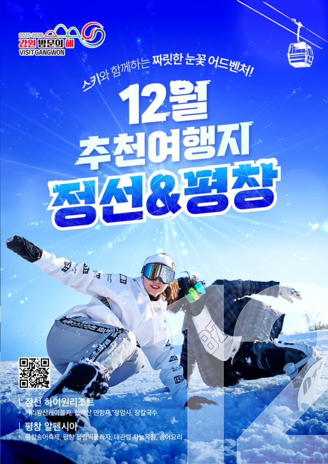 ▲ 강원 방문의 해 12월 이달의 추천 여행지 포스터. 강원관광재단 제공