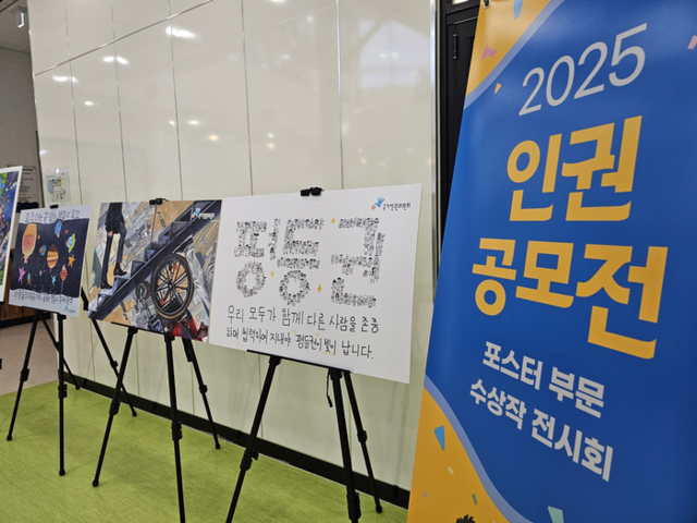 ▲ 춘천시청소년수련관(관장 이원영)은 오는 28일까지 수련관 1층 로비에서 ‘2025년 인권 공모전’ 포스터 부문 수상작 전시회를 연다.