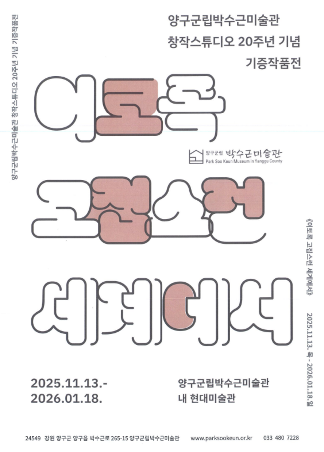 ▲ 양구군립박수근미술관 홍보포스터