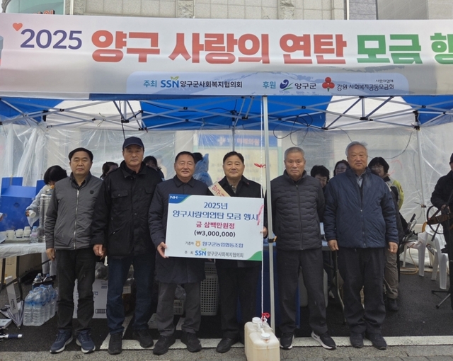 ▲ 양구군농협(조합장 박성용)은 25일 본점 앞 장터에서 열린 사랑의 연탄기부 모금행사에 참여, 사랑의 연탄 기금 300만원을 기탁했다.