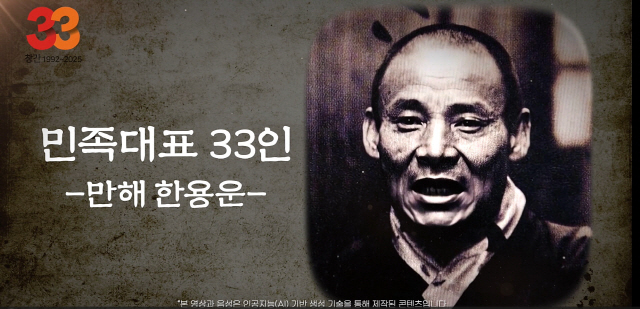 ▲ 강원도민일보 창간 33주년과 한민족의 정서를 그린 ‘님의 침묵’ 탈고 100주년을 맞아 민족 대표 33인 중 1명인 만해 한용운 선사의 모습이 AI로 복원됐다.