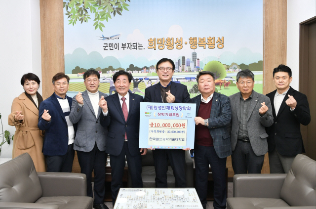 ▲ 한국골프과학기술대는 25일 횡성군청에서 지역 내 인재육성을 위한 장학금 1000만원을 전달했다.