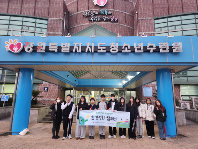 ▲ 강원도선거관리위원회는 25일 오후 강원도청소년수련원 일원에 도내 중학생 10여명과 함께 ‘깨끗한 거리, 깨끗한 선거 환경정화 캠페인’을 진행했다. 강원도선거관리위원회 제공