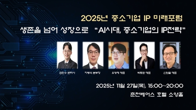 한국발명진흥회 강원지부 27일 춘천서 '2025년 중소기업 IP 미래포럼' 개... - 뉴스 썸네일 이미지