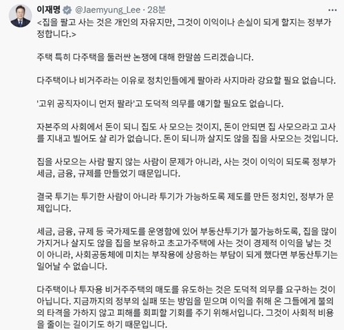 ▲ 李대통령 “다주택 팔기 싫으면 두라…이익·손해는 정부가 정해” [이재명 대통령 X 캡처]
