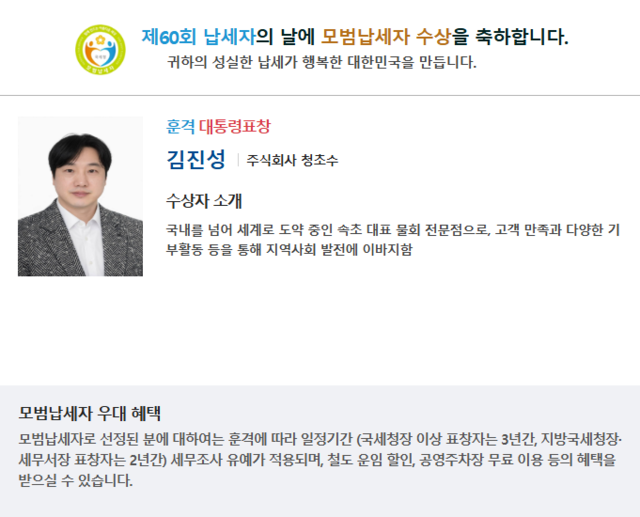 납세자의날 강원 32명 정부포상... 대통령표창에 김진성 청초수 대표 - 뉴스 썸네일 이미지