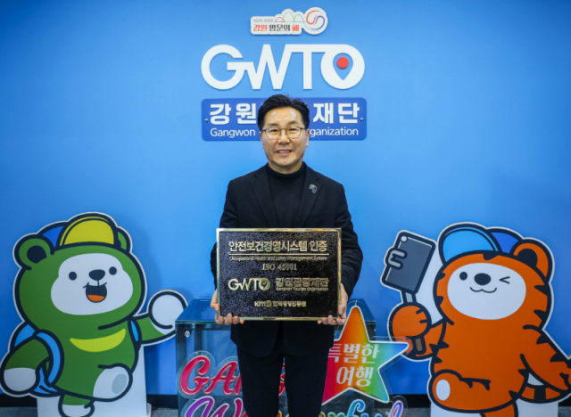 강원관광재단 'ISO 45001' 인증...안전관리 역량 입증 - 뉴스 썸네일 이미지