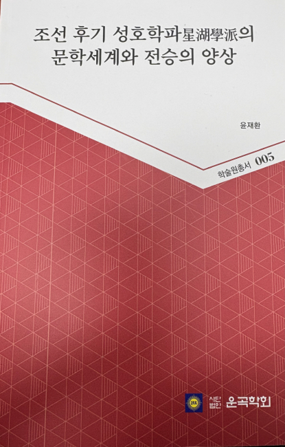 ▲ 조선 후기 성호학파의 문학세계와 전승의 양상(왼쪽)과 원주시 호저면 이야기 생활사.