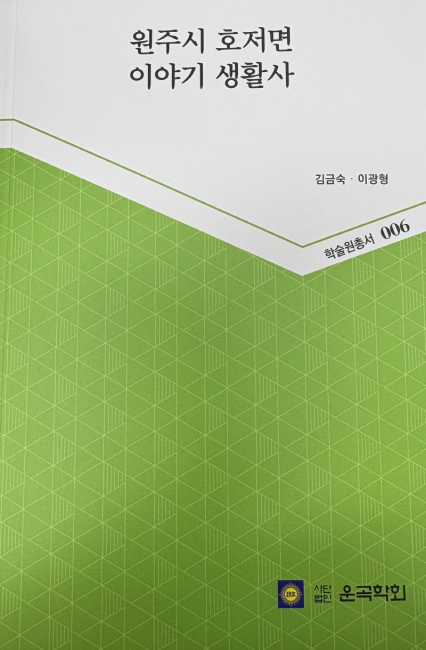 ▲ 조선 후기 성호학파의 문학세계와 전승의 양상(왼쪽)과 원주시 호저면 이야기 생활사.