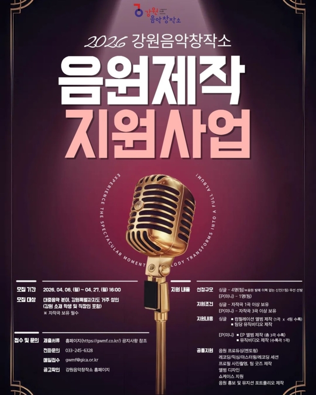 ▲ 강원음악창작소가 27일까지 ‘2026년 음원제작지원사업’에 참가할 뮤지션을 모집한다.