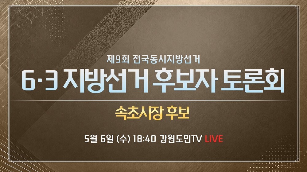 6·3 지방선거 속초시장 후보자 토론회 생중계 안내 이미지