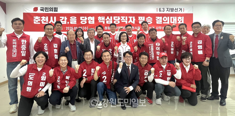 국민의힘 춘천 갑·을 당협 본선 앞두고 ‘필승 결의대회’